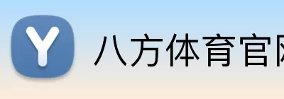 八方体育官网 logo